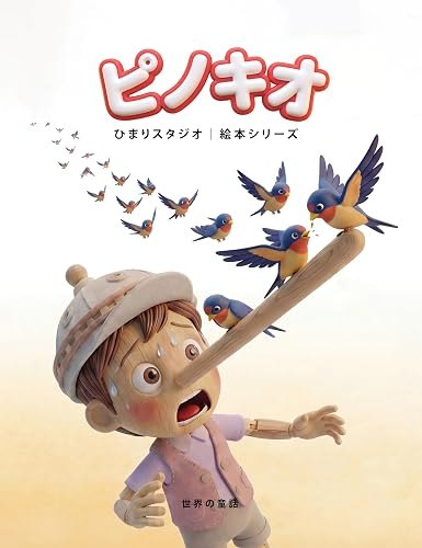 ピノキオ