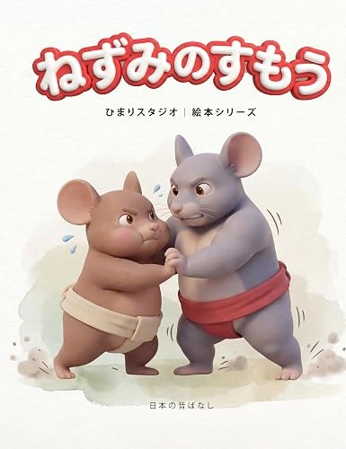ねずみのすもう