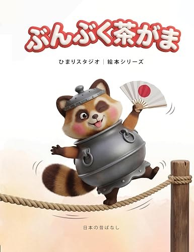 ぶんぶく茶がま
