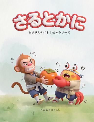 さるとかに
