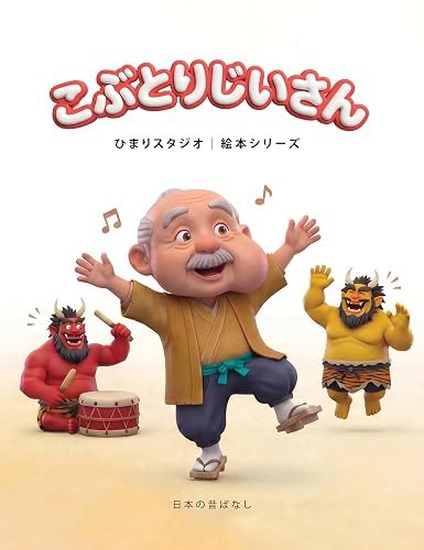 こぶとりじいさん