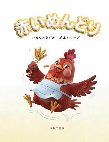 赤いめんどり