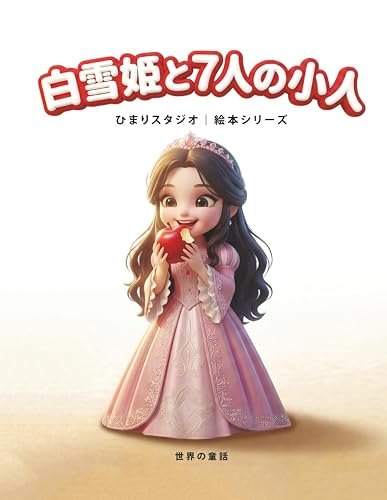 白雪姫と七人の小人
