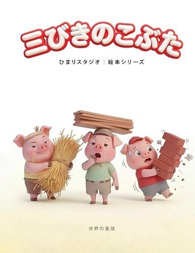 三びきのこぶた