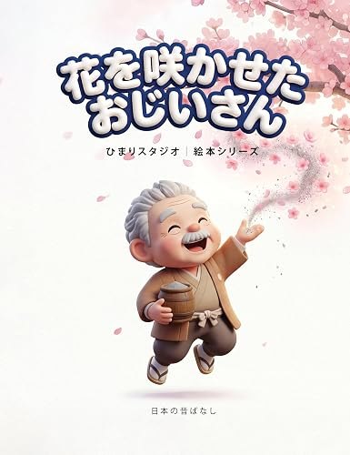 はなさかじいさん