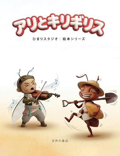 アリとキリギリス