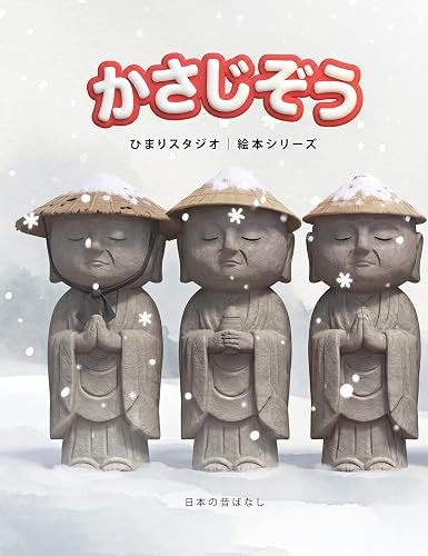 かさじぞう