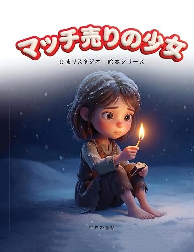 マッチ売りの少女
