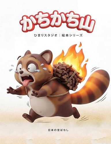 かちかち山