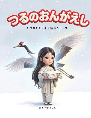 つるのおんがえし