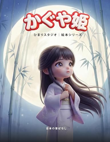 かぐや姫