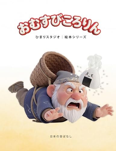 おむすびころりん