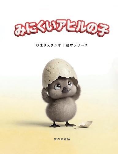 みにくいアヒルの子