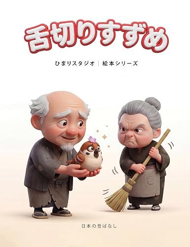舌切りすずめ