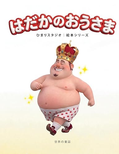 はだかのおうさま